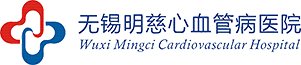 无锡明慈心血管病医院