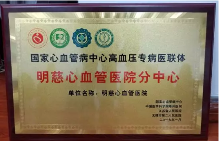 热烈祝贺明慈医院成为“国家心血管病中心高血压专病医联体”成员单位
